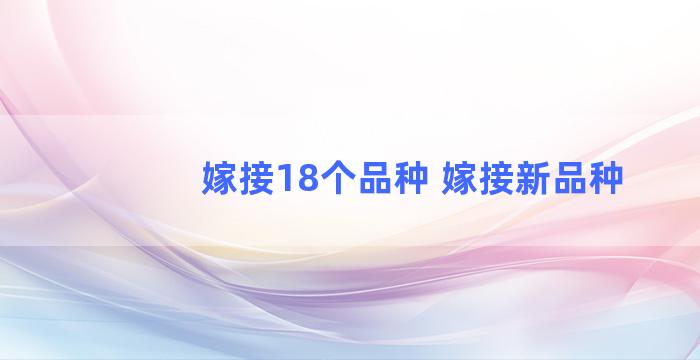 嫁接18个品种 嫁接新品种